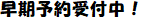 予約受付中